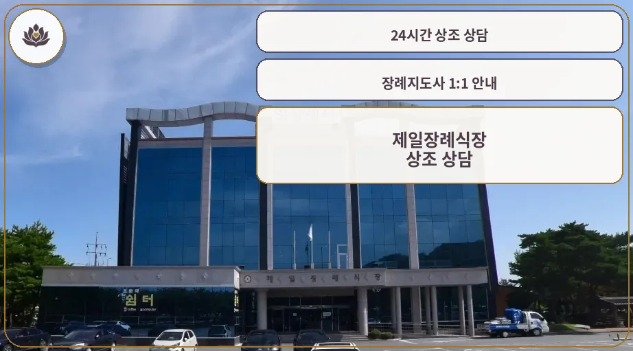 제일장례식장 외부 전경