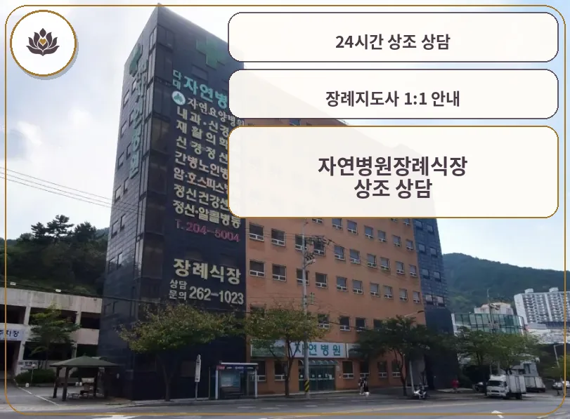 자연병원장례식장 건물 외관과 안내 간판