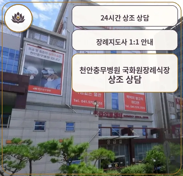 천안충무병원 국화원 장례식장 외부 모습