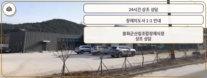 봉화군산림조합장례식장 외관 사진.