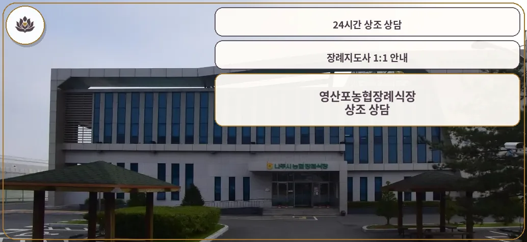 영산포농협장례식장 전경사진