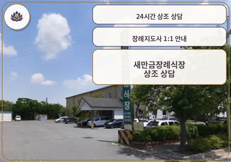 새만금장례식장 외부와 주차 공간