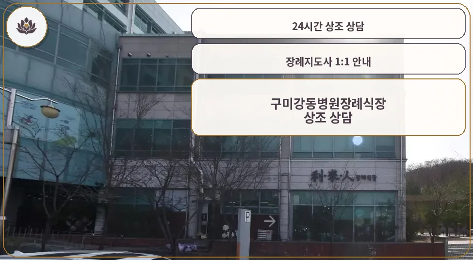 구미강동병원장례식장 외부 모습