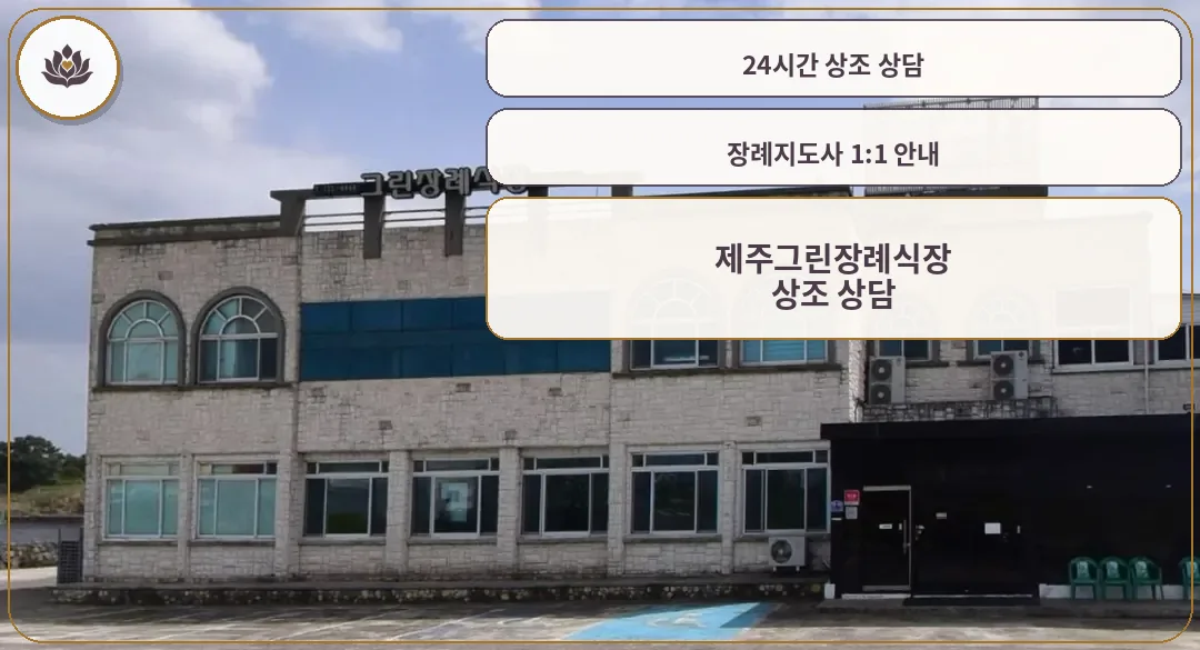 제주그린장례식장 정면 모습.