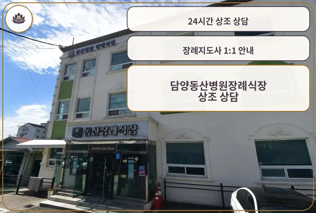 담양동산병원장례식장 외관 모습입니다.