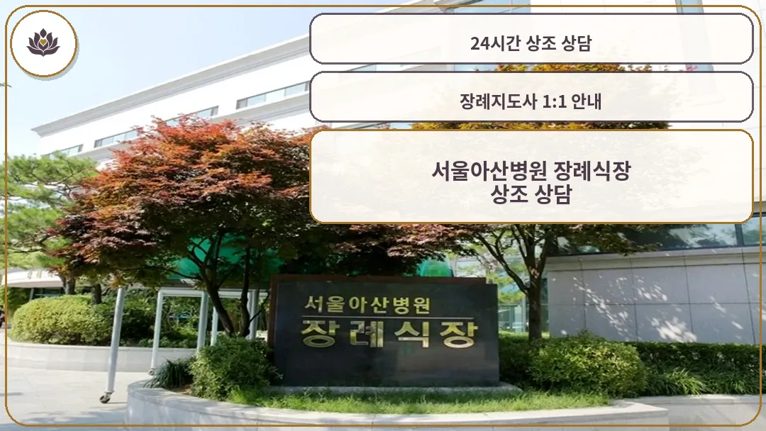 서울아산병원장례식장 입구 표지석