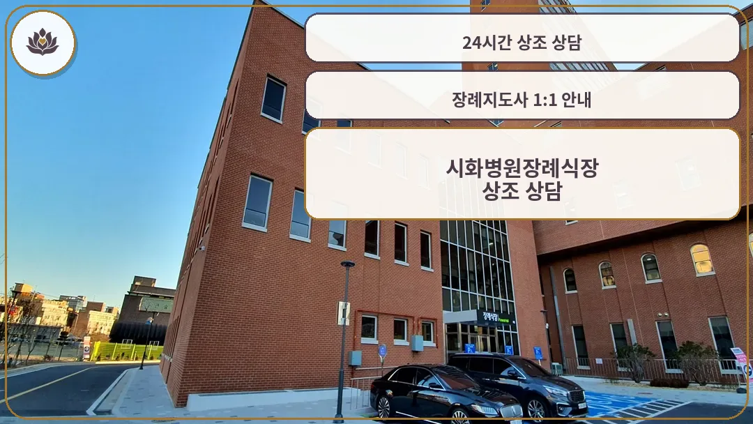 시화병원장례식장 건물 전경