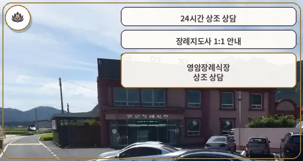 영암장례식장 외관 사진.