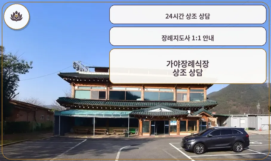 가야장례식장 외관과 주차 모습