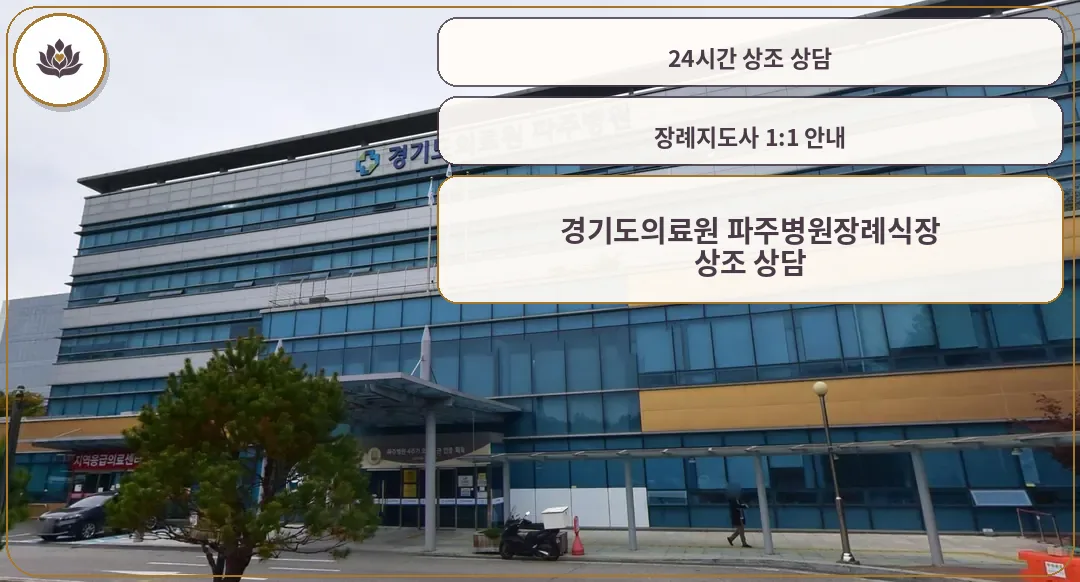 파주병원장례식장 은색 건물과 장례식장 안내 간판