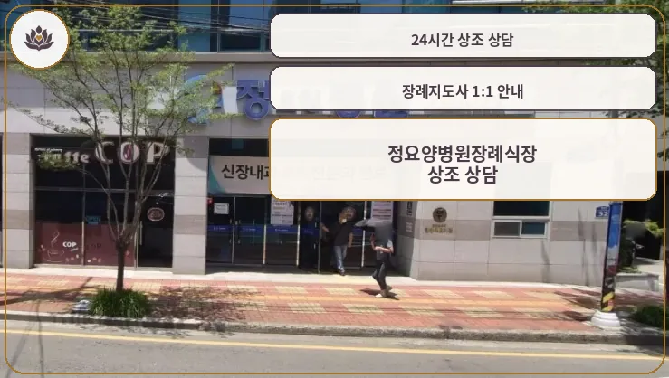 정요양병원장례식장 건물 입구와 간판