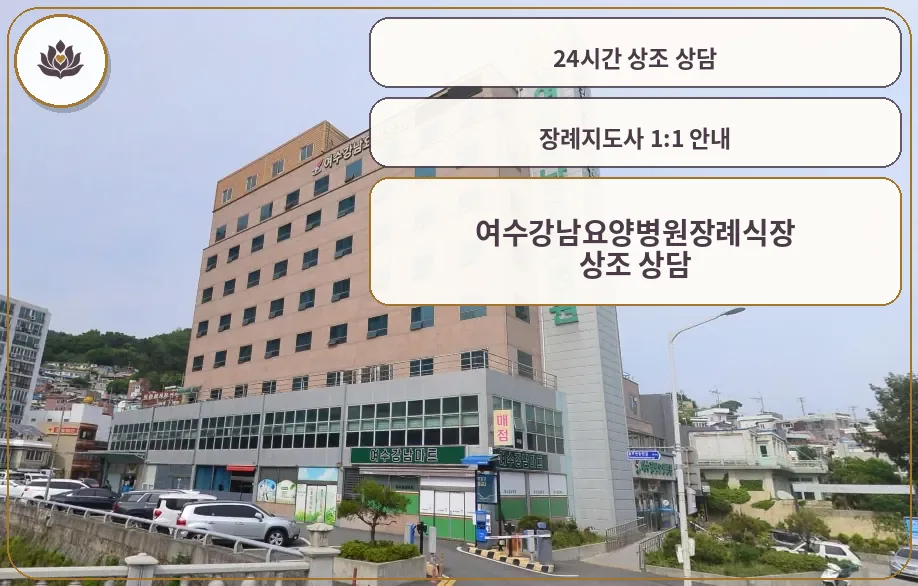 여수강남요양병원장례식장 외관 모습