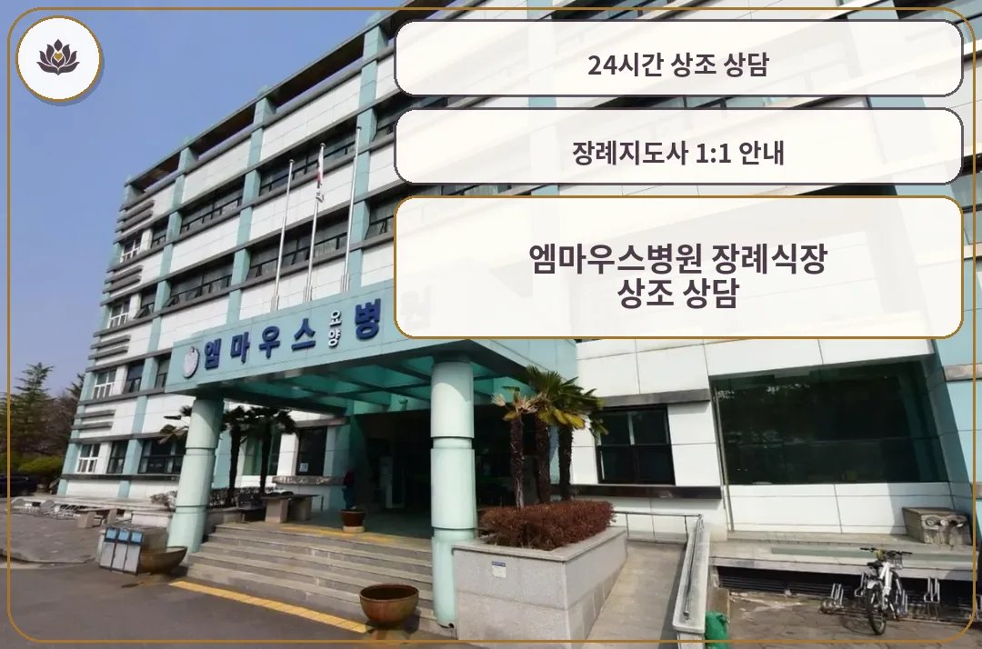 엠마우스병원 장례식장 정면 모습