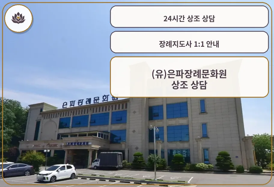 은파장례문화원 건물 외관 사진