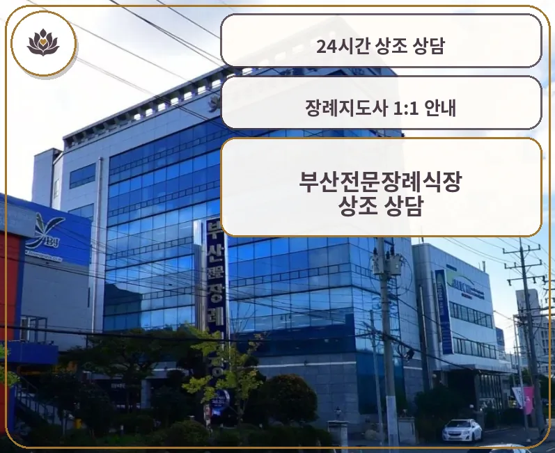 부산전문장례식장 외부와 유리 마감된 건물 모습