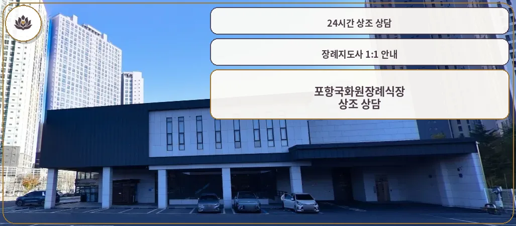 포항국화원장례식장 외관 사진