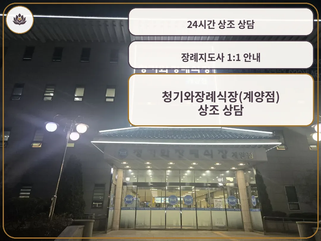 밤에 조명이 켜진 계양청기와장례식장 정문 모습