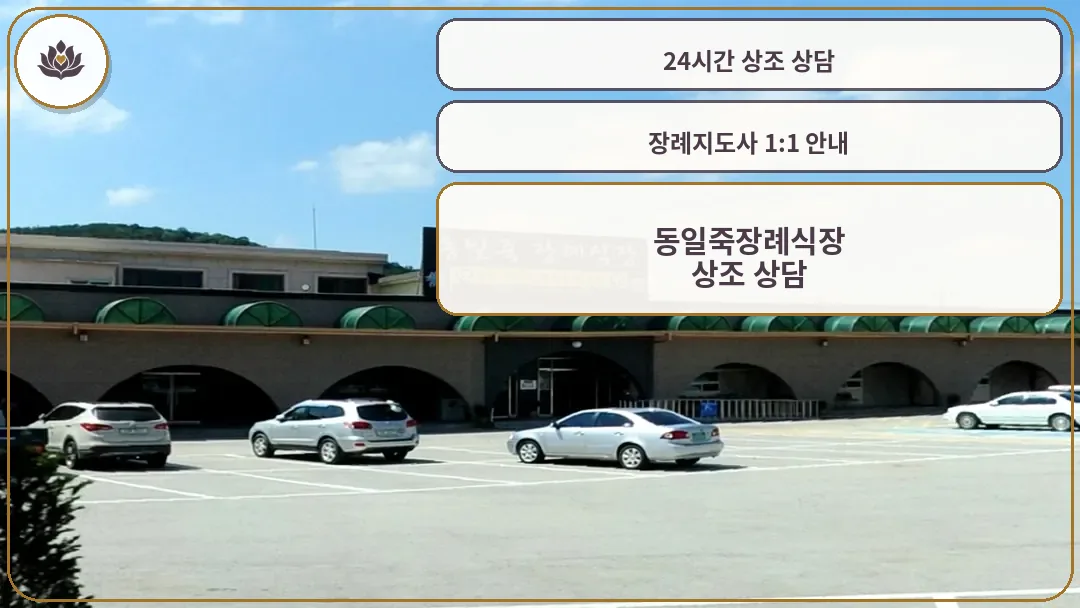 동일죽장례식장 전경