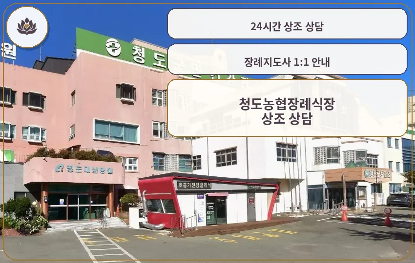 청도농협장례식장 외관 모습.