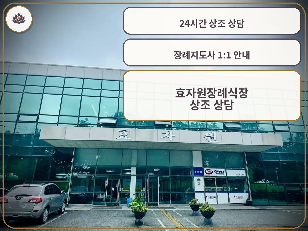 효자원장례식장 정문 현판이 걸린 정면