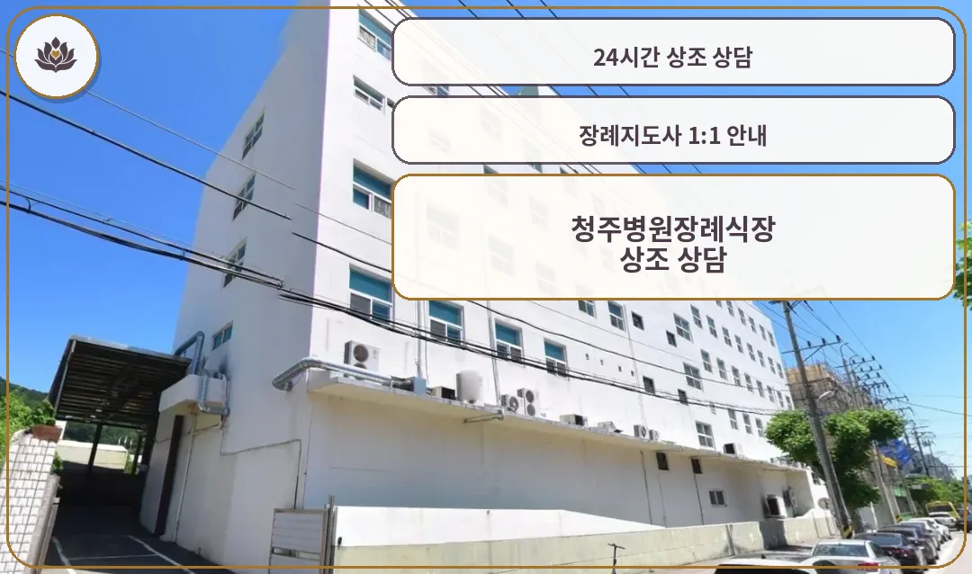 청주병원장례식장 외부 모습.