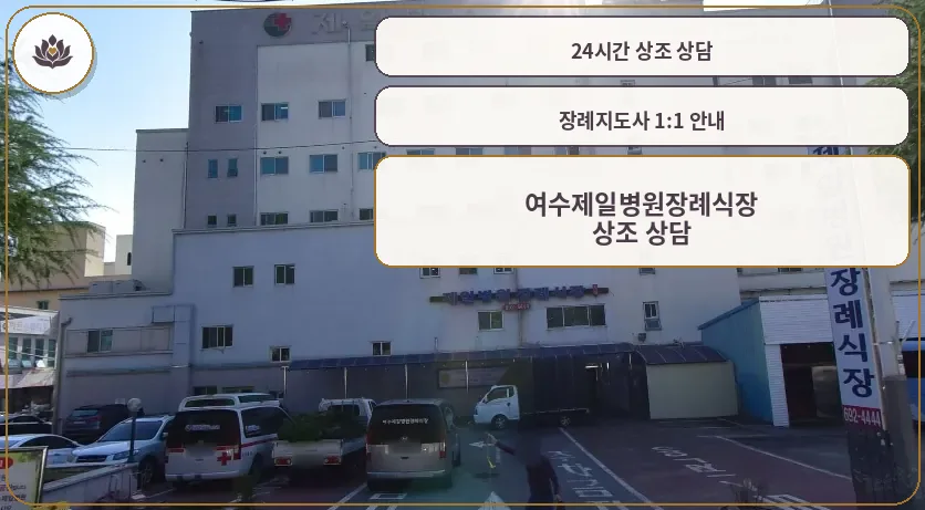 여수제일병원장례식장 외관 모습