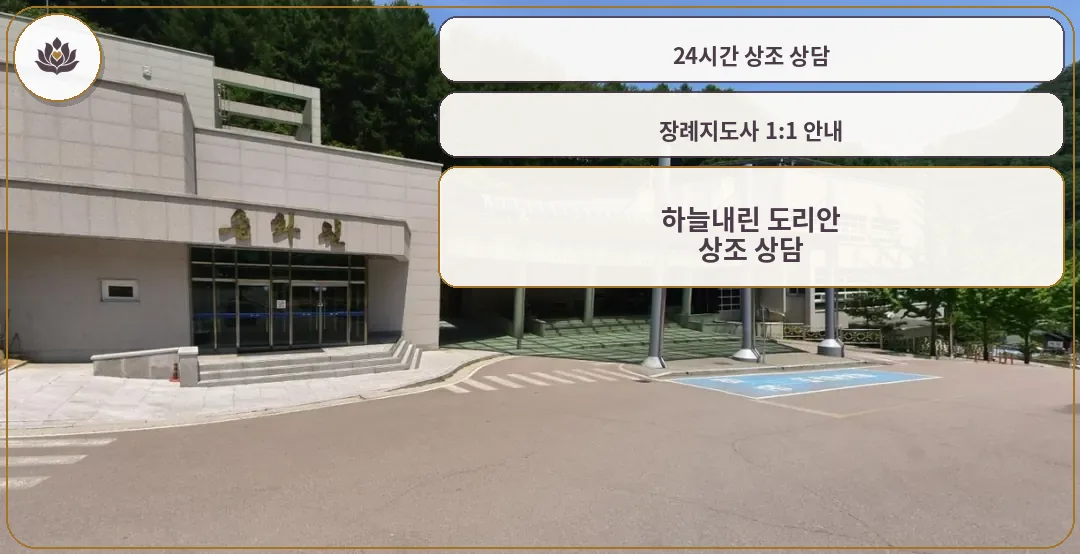하늘내린도리안승화원 입구 전경.