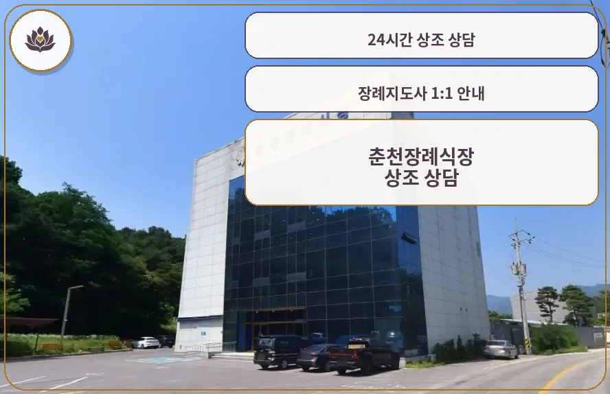 춘천장례식장 외관 사진
