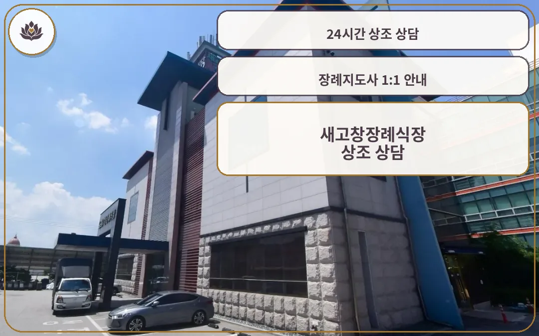 새고창장례식장 외부 모습