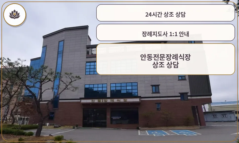 안동전문장례식장 외부 모습