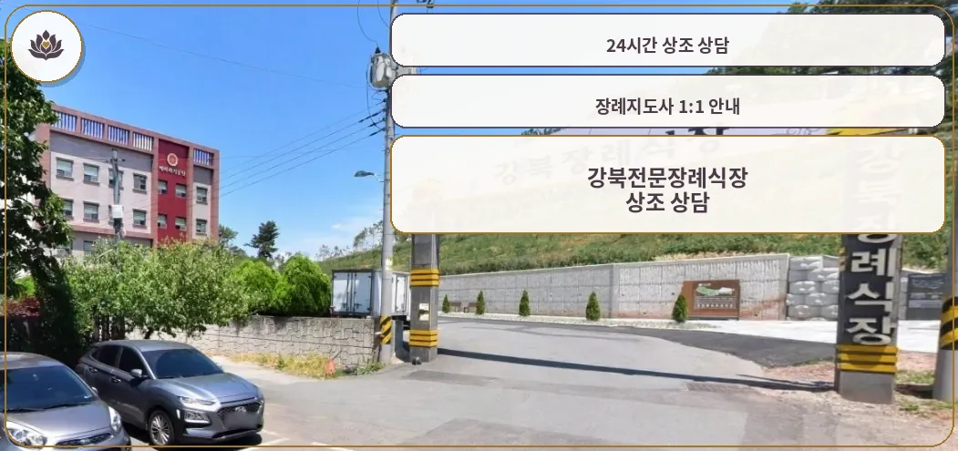 강북전문장례식장 입구 전경