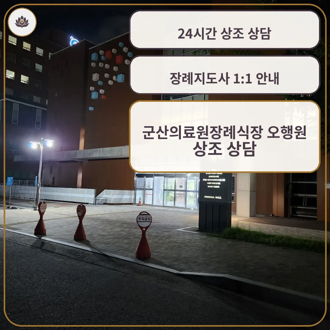 군산의료원장례식장 오행원 건물의 밤 모습.