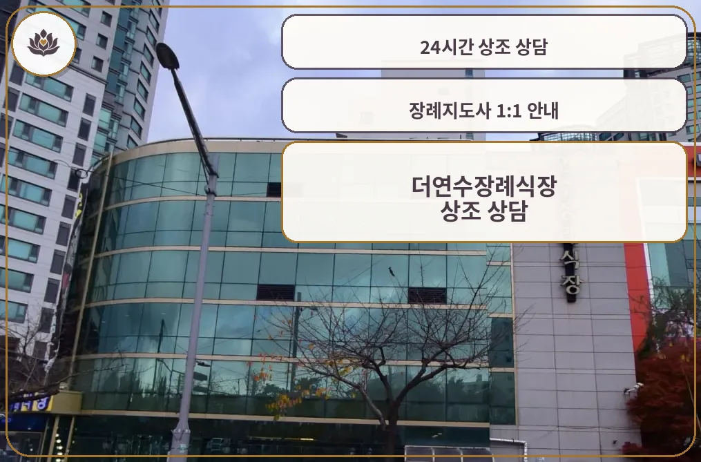 연수장례식장 흐린 날 건물 측면 전경