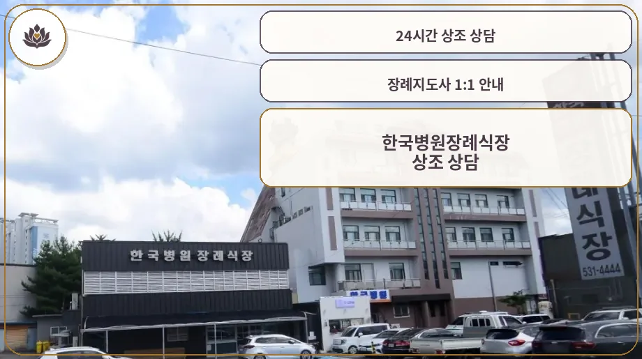 한국병원장례식장 외관 사진.
