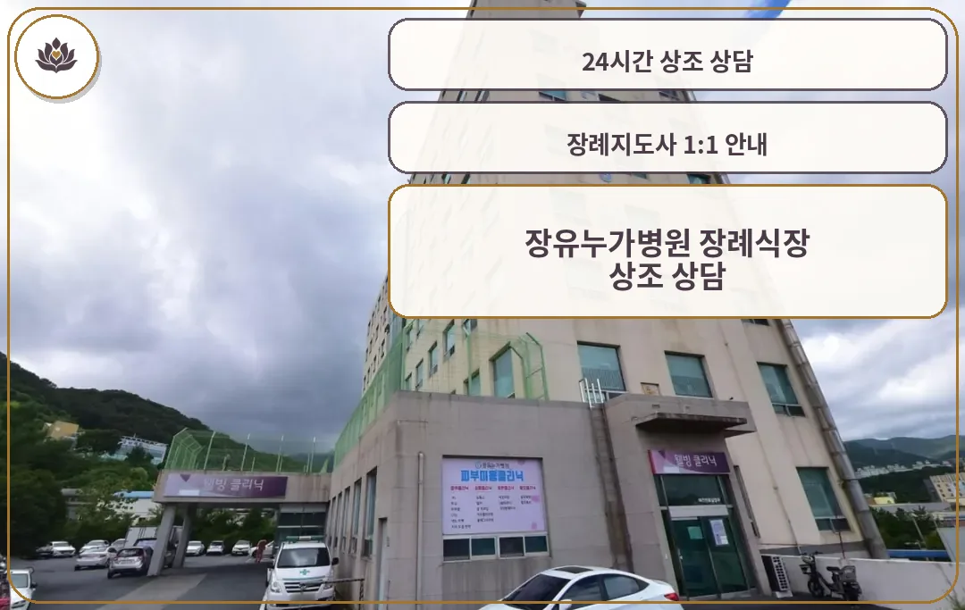 장유누가병원 장례식장 전경