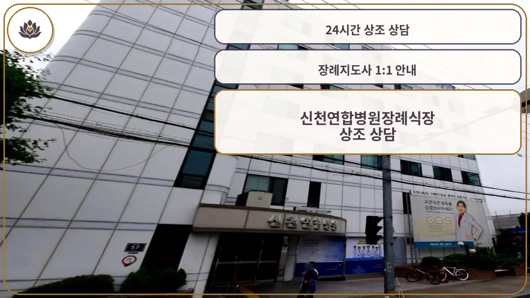 신천연합병원장례식장 외관