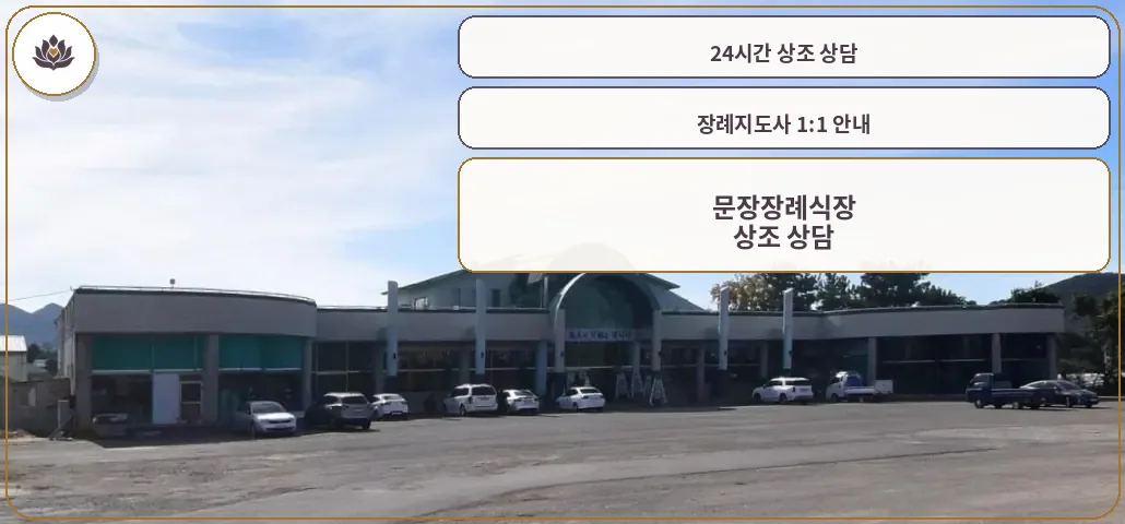 문장장례식장의 외관과 주차 공간