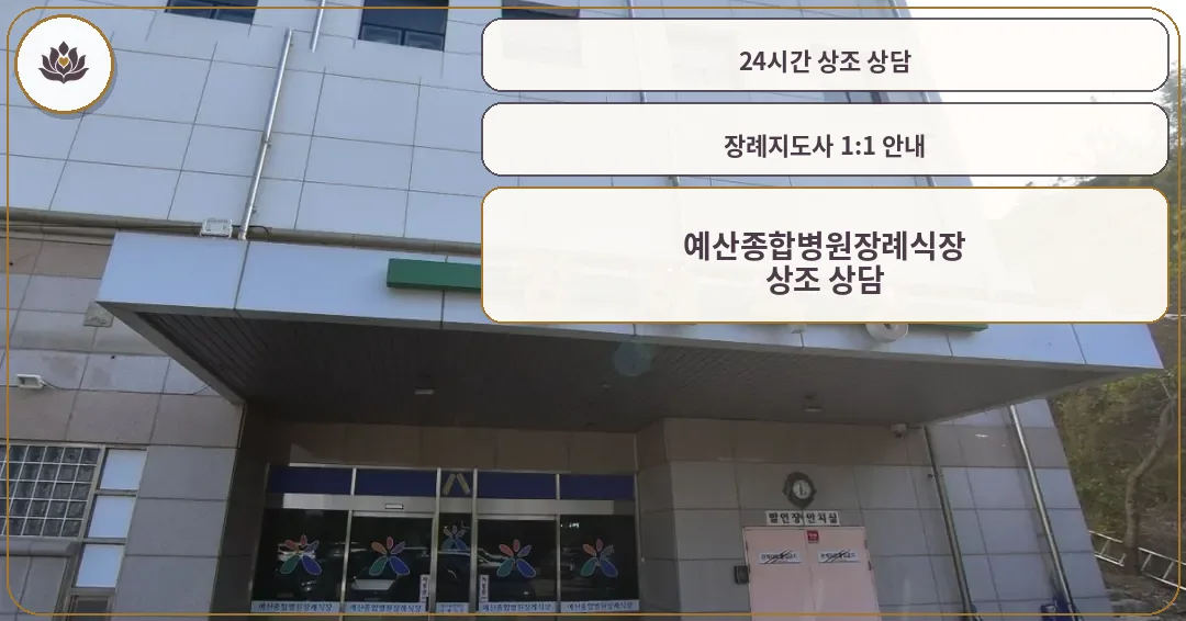 예산종합병원장례식장 정문 모습.