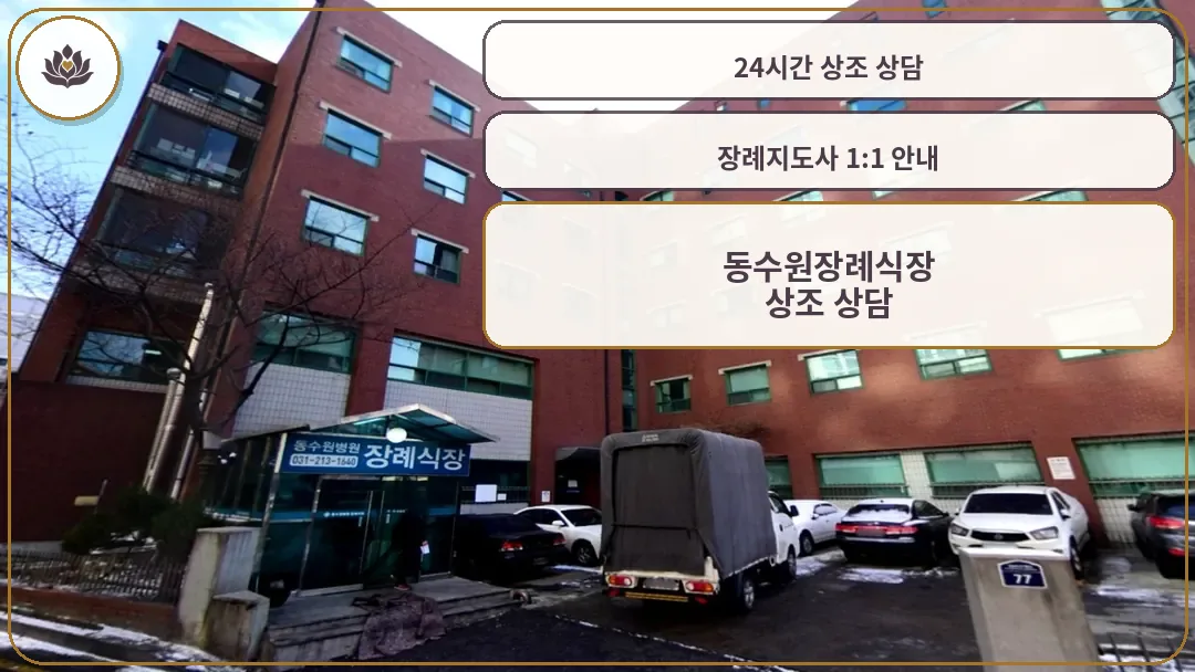 동수원장례식장 건물 전경