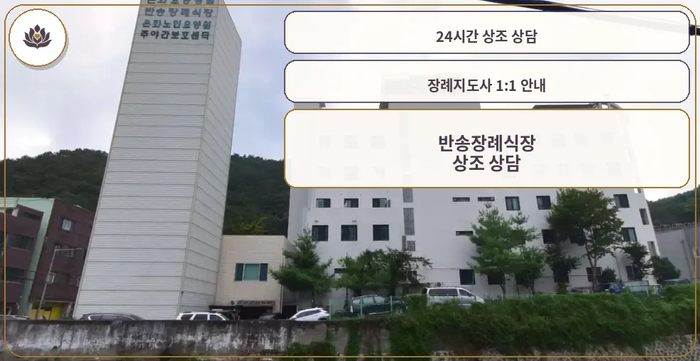 반송장례식장 전경과 주변 자연환경