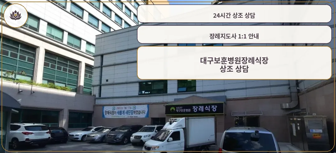 대구보훈병원장례식장 외부 모습