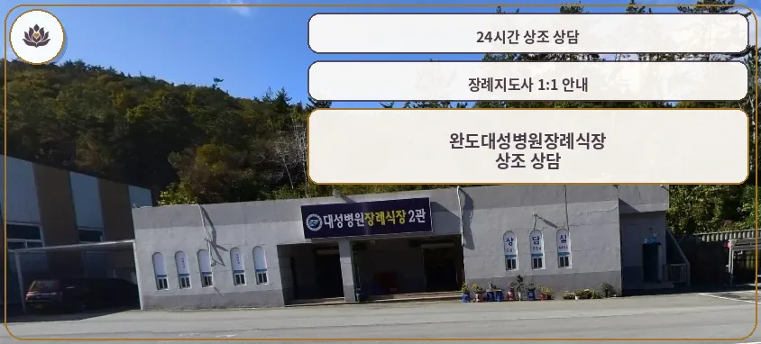 완도대성병원장례식장 외관