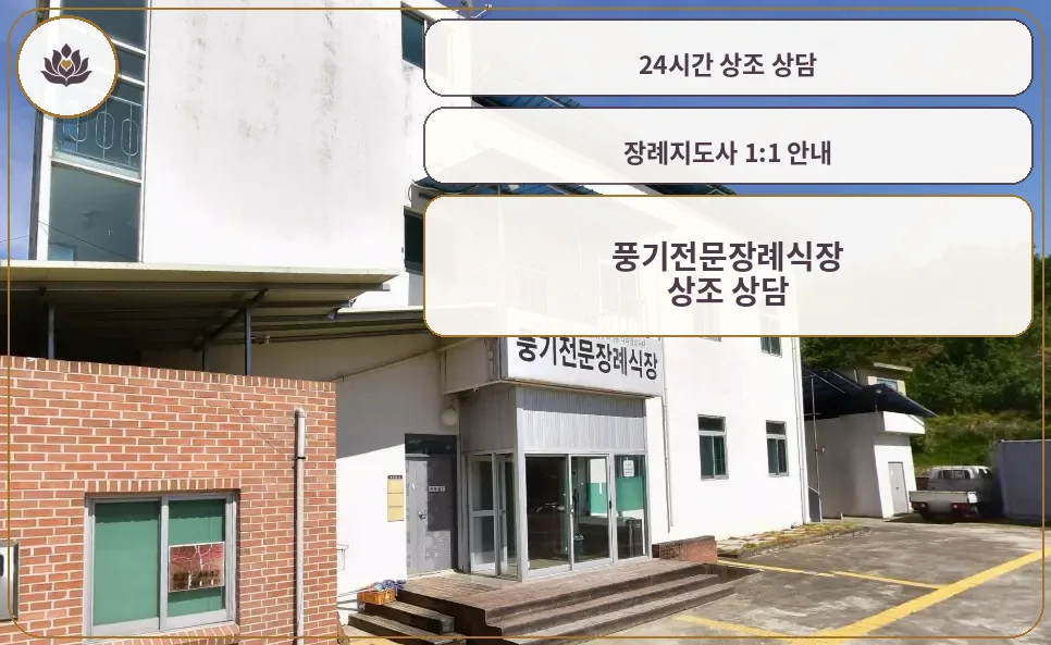 풍기전문장례식장 외관 사진입니다.