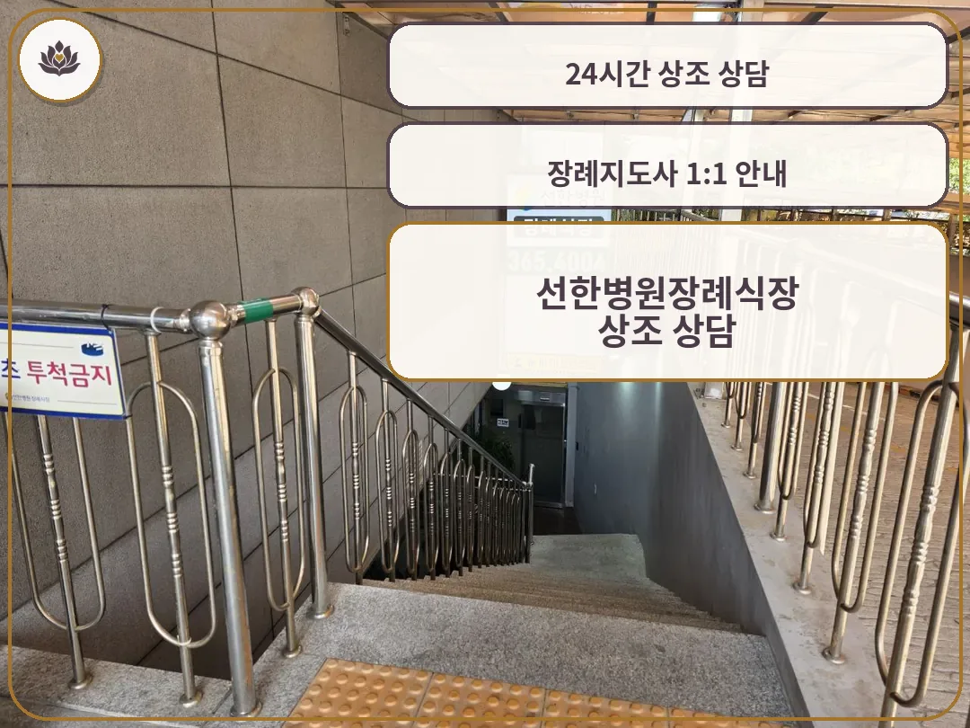 선한병원장례식장 계단 입구와 안내판 모습