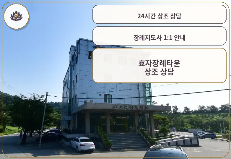 효자장례타운의 외관 모습