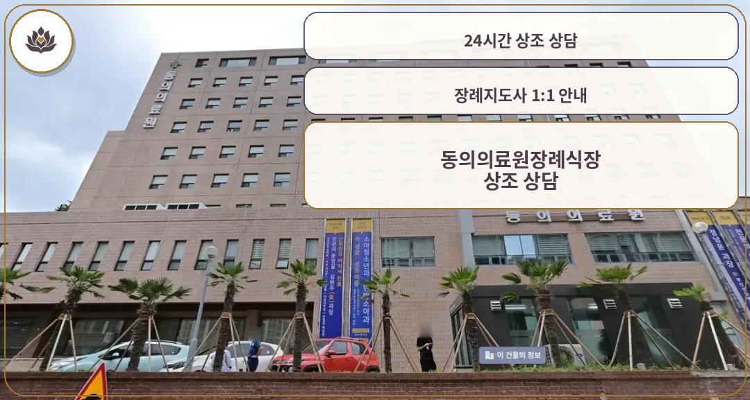 동의의료원장례식장 외부와 건물 정면 모습