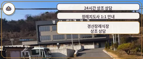 경산장례식장 건물 외관 모습