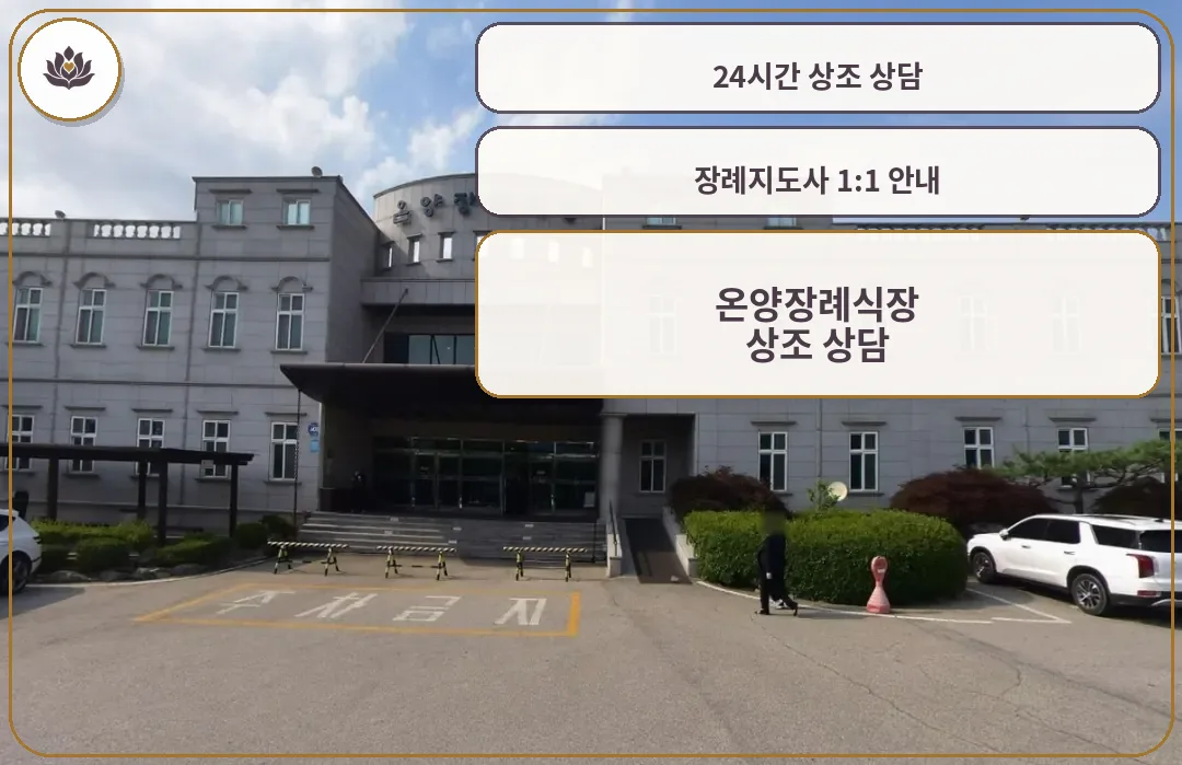 온양장례식장의 입구 전경.