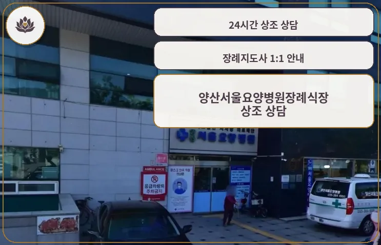 양산서울요양병원장례식장 입구 모습