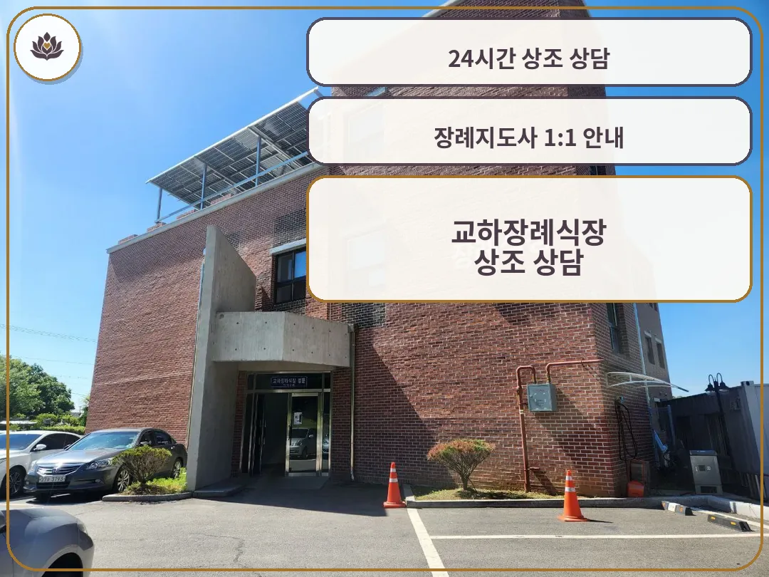 교하장례식장 외관